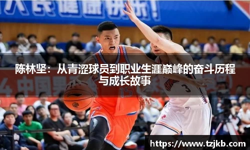 陈林坚：从青涩球员到职业生涯巅峰的奋斗历程与成长故事