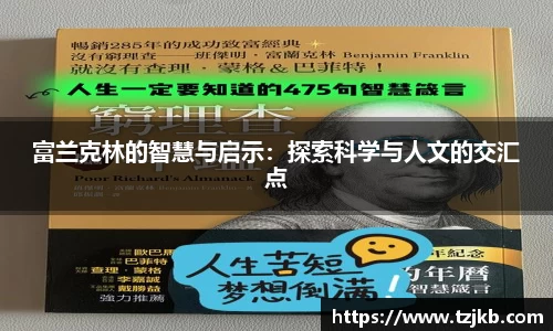 富兰克林的智慧与启示：探索科学与人文的交汇点