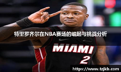 特里罗齐尔在NBA赛场的崛起与挑战分析