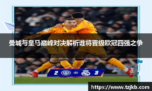 曼城与皇马巅峰对决解析谁将晋级欧冠四强之争