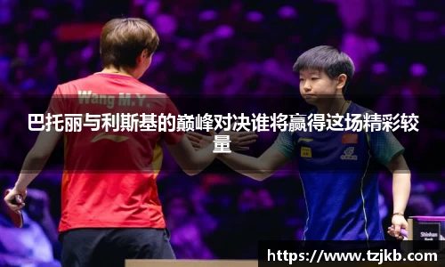 巴托丽与利斯基的巅峰对决谁将赢得这场精彩较量