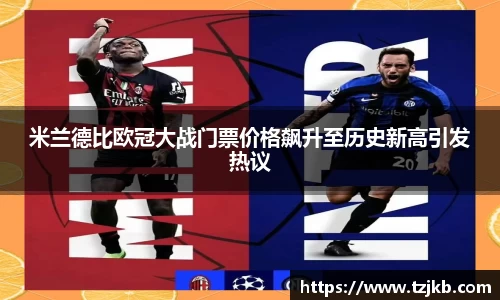 米兰德比欧冠大战门票价格飙升至历史新高引发热议